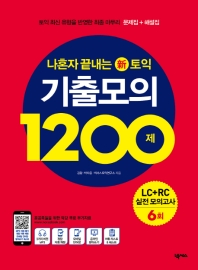 기출모의1200제LC+RC 6회(해설집수록) - 나혼자끝내는신토익